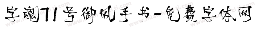 字魂71号御风手书字体转换
