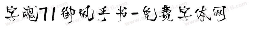 字魂71御风手书字体转换