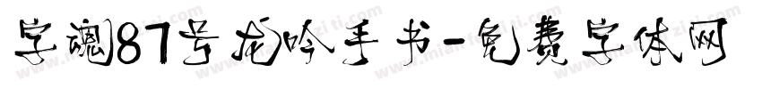 字魂87号龙吟手书字体转换