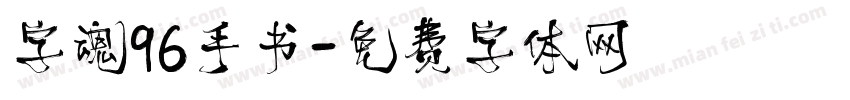 字魂96手书字体转换