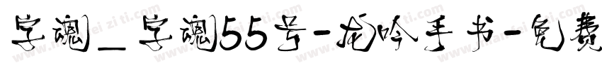 字魂_字魂55号-龙吟手书字体转换