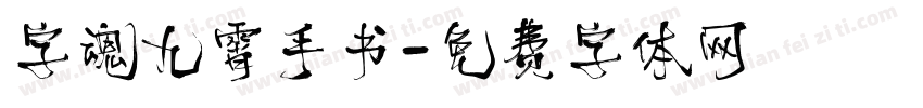 字魂九霄手书字体转换