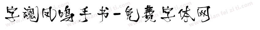 字魂凤鸣手书字体转换