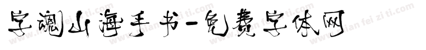 字魂山海手书字体转换