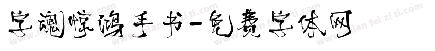 字魂惊鸿手书字体转换