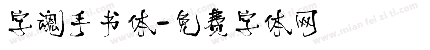 字魂手书体字体转换