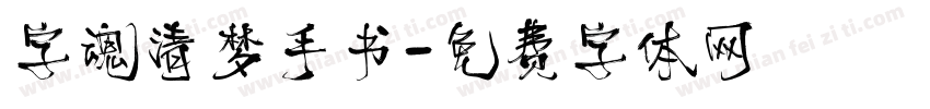 字魂清梦手书字体转换