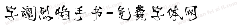字魂烈焰手书字体转换