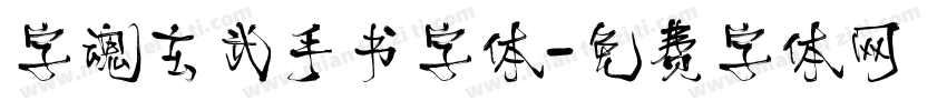 字魂玄武手书字体字体转换