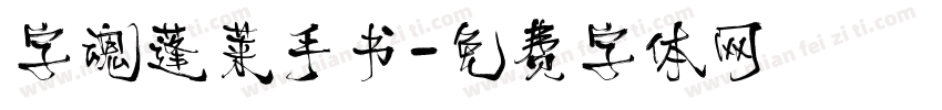 字魂蓬莱手书字体转换