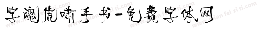 字魂虎啸手书字体转换