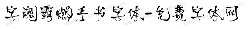 字魂霸燃手书字体字体转换
