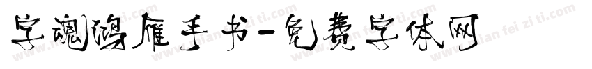 字魂鸿雁手书字体转换