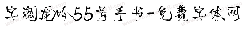 字魂龙吟55号手书字体转换