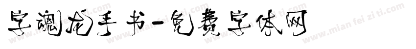 字魂龙手书字体转换
