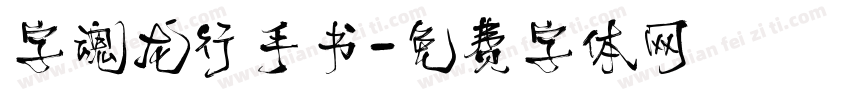 字魂龙行手书字体转换