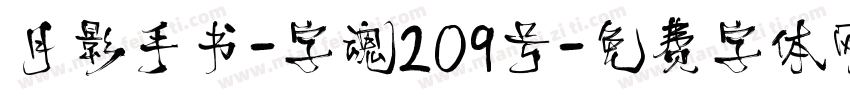月影手书-字魂209号字体转换