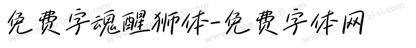 免费字魂醒狮体字体转换