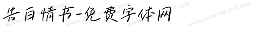 告白情书字体转换