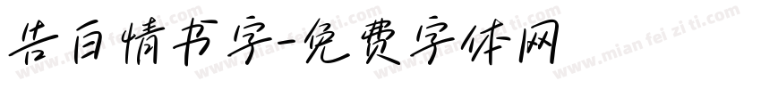告白情书字字体转换