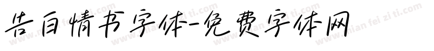 告白情书字体字体转换