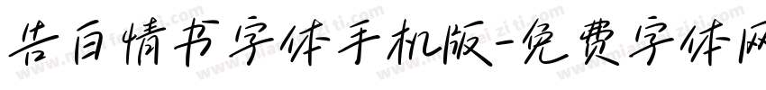 告白情书字体手机版字体转换