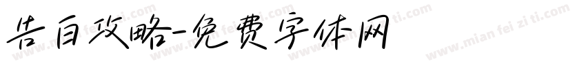 告白攻略字体转换