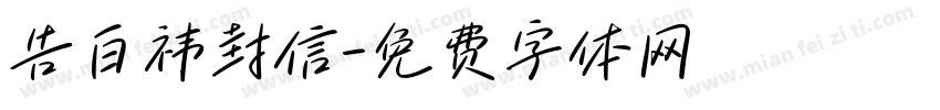 告白祎封信字体转换