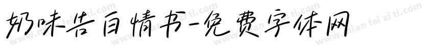奶味告白情书字体转换