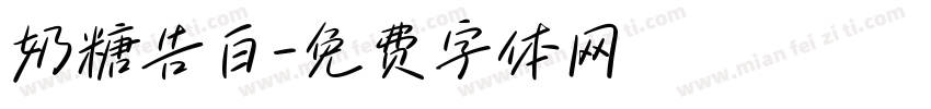 奶糖告白字体转换