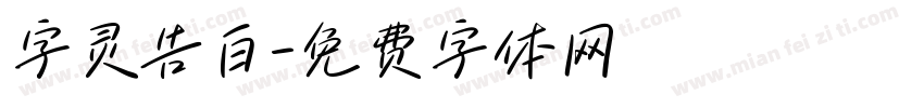 字灵告白字体转换
