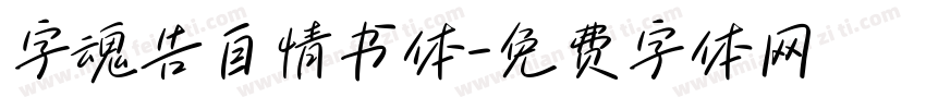 字魂告自情书体字体转换