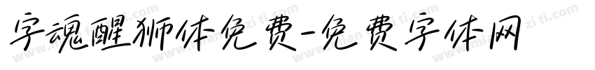 字魂醒狮体免费字体转换
