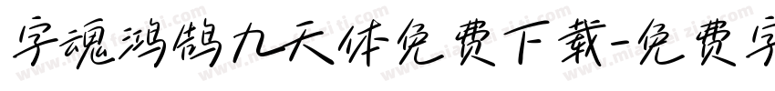 字魂鸿鹄九天体免费下载字体转换