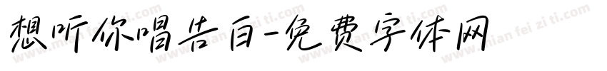 想听你唱告白字体转换