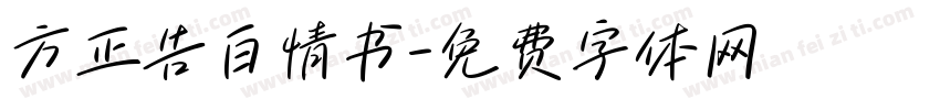 方正告白情书字体转换