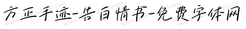 方正手迹-告白情书字体转换