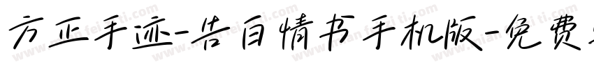 方正手迹-告白情书手机版字体转换