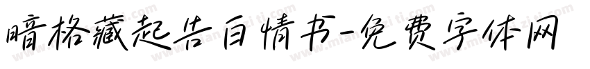 暗格藏起告白情书字体转换