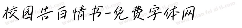 校园告白情书字体转换