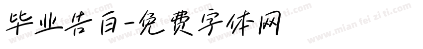 毕业告白字体转换
