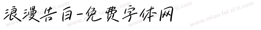 浪漫告白字体转换