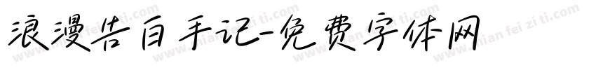 浪漫告白手记字体转换