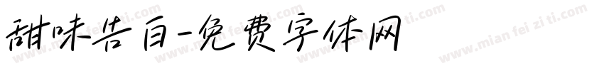 甜味告白字体转换