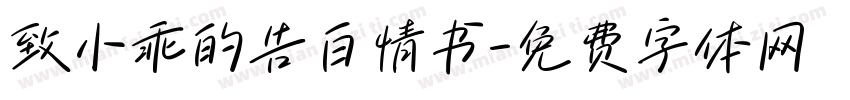 致小乖的告白情书字体转换