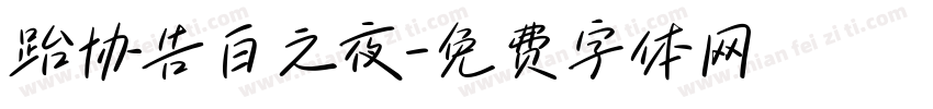 跆协告白之夜字体转换