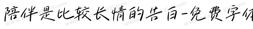 陪伴是比较长情的告白字体转换