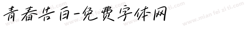 青春告白字体转换