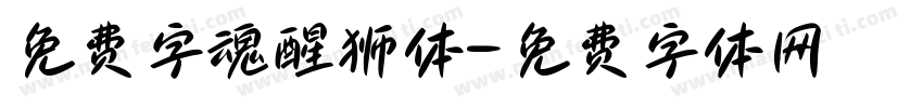 免费字魂醒狮体字体转换