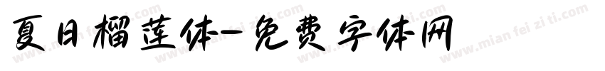 夏日榴莲体字体转换